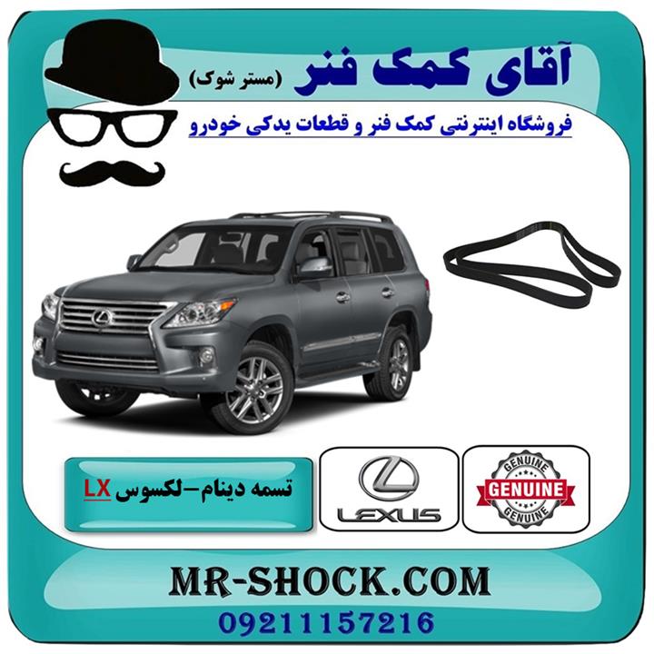 تسمه دینام لکسوس lx570 مدل 2010-2015 برند اصلی تویوتا جنیون